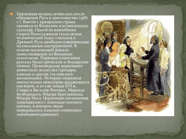 Церковная музыка появилась после обращения Руси в христианство (988 г.).