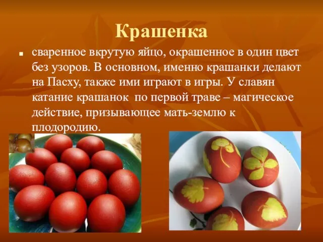 Крашенка сваренное вкрутую яйцо, окрашенное в один цвет без узоров.