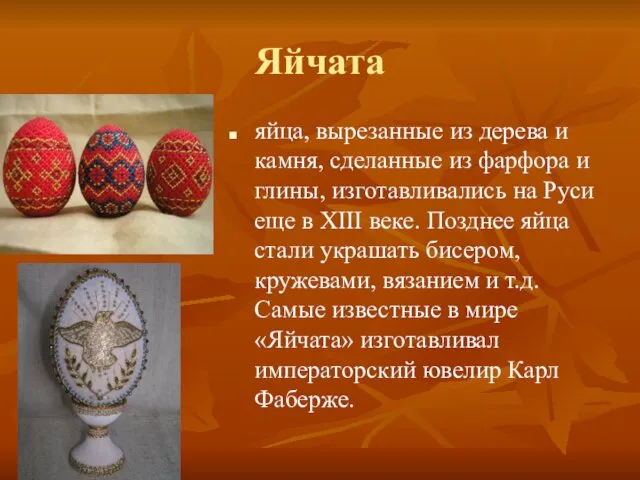 Яйчата яйца, вырезанные из дерева и камня, сделанные из фарфора