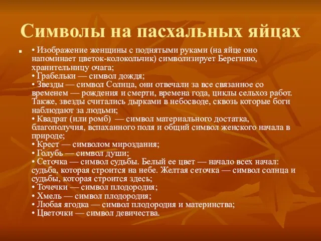 Символы на пасхальных яйцах • Изображение женщины с поднятыми руками