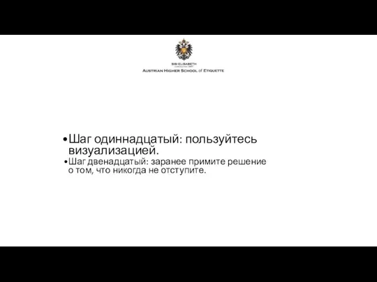 Шаг одиннадцатый: пользуйтесь визуализацией. Шаг двенадцатый: заранее примите решение о том, что никогда не отступите.