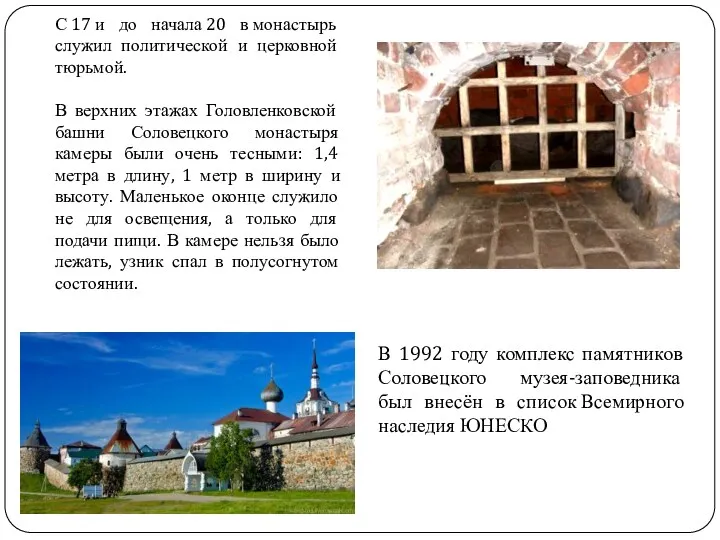 Соловецкий монастырь С 17 и до начала 20 в монастырь