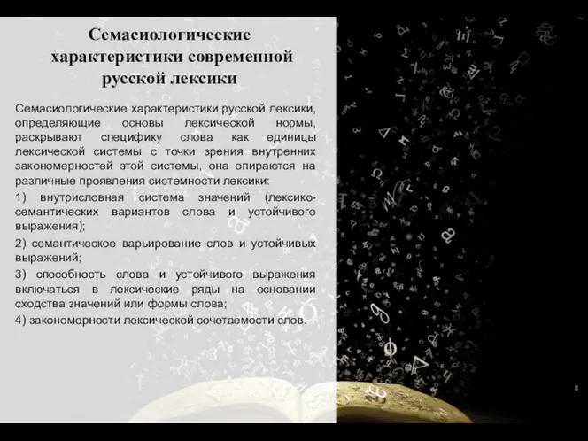 Семасиологические характеристики современной русской лексики Семасиологические характеристики русской лексики, определяющие