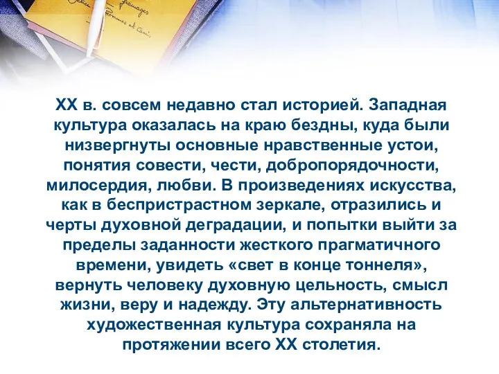 XX в. совсем недавно стал историей. Западная культура оказалась на