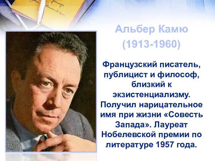 Альбер Камю (1913-1960) Французский писатель, публицист и философ, близкий к