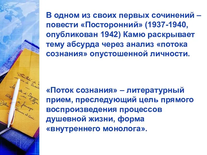 В одном из своих первых сочинений – повести «Посторонний» (1937-1940,