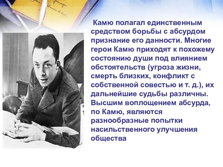 Камю полагал единственным средством борьбы с абсурдом признание его данности.