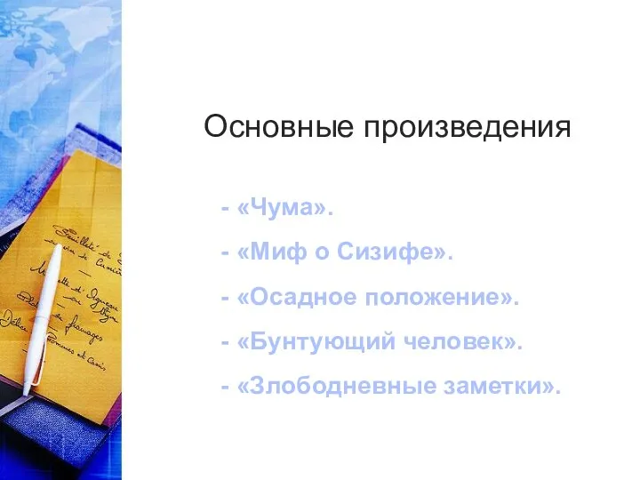 Основные произведения «Чума». «Миф о Сизифе». «Осадное положение». «Бунтующий человек». «Злободневные заметки».