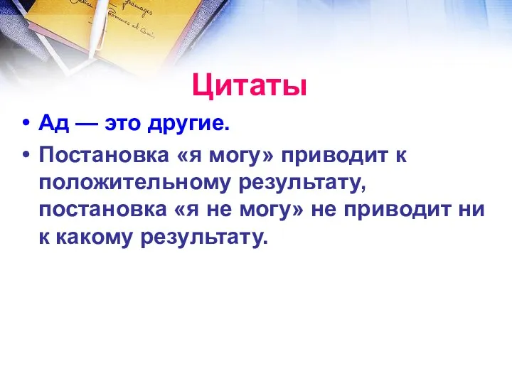 Ад — это другие. Постановка «я могу» приводит к положительному