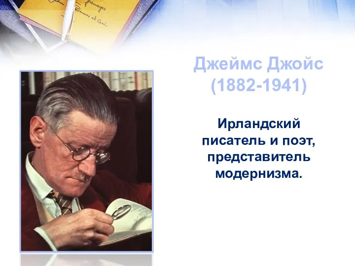 Джеймс Джойс (1882-1941) Ирландский писатель и поэт, представитель модернизма.