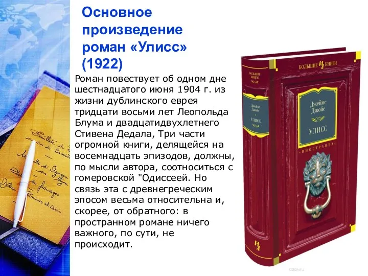 Основное произведение роман «Улисс» (1922) Роман повествует об одном дне