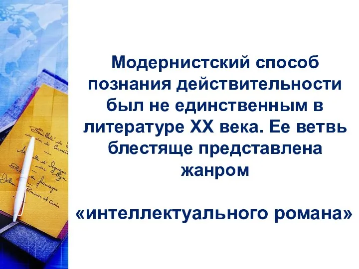 Модернистский способ познания действительности был не единственным в литературе XX