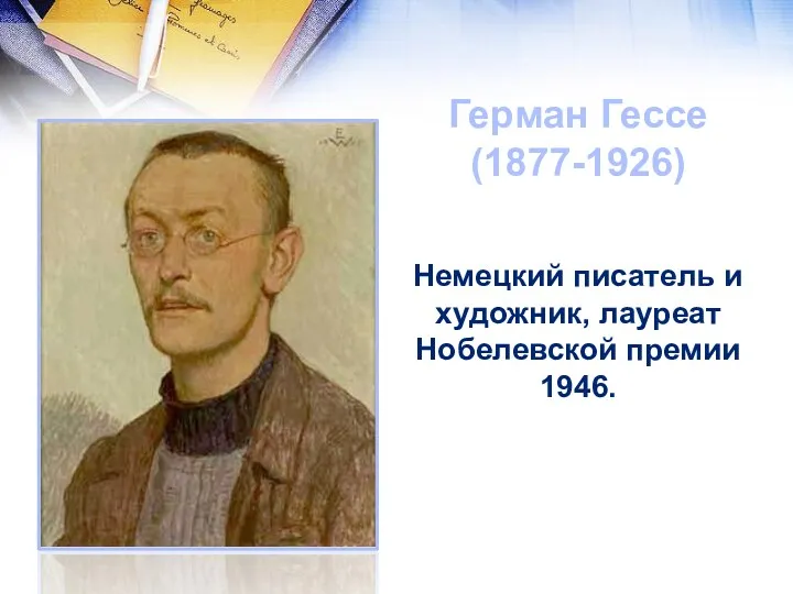 Герман Гессе (1877-1926) Немецкий писатель и художник, лауреат Нобелевской премии 1946.