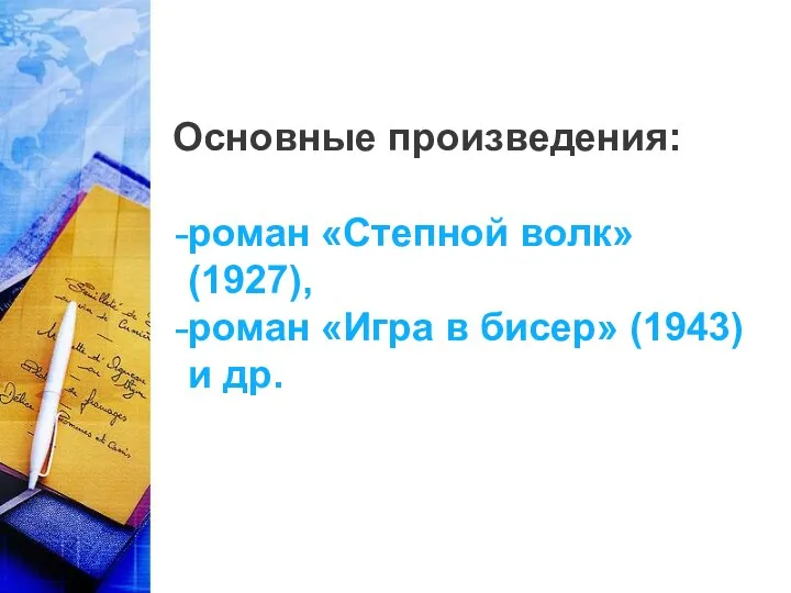 Основные произведения: роман «Степной волк» (1927), роман «Игра в бисер» (1943) и др.