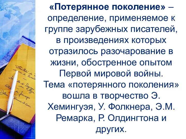 «Потерянное поколение» – определение, применяемое к группе зарубежных писателей, в