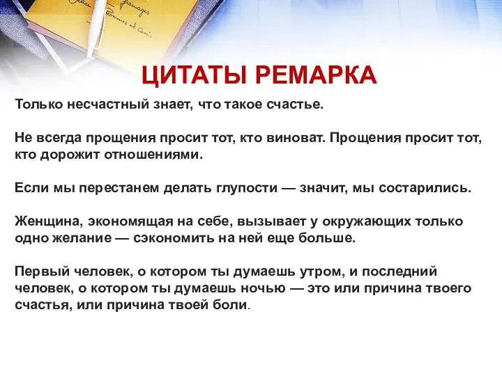 Только несчастный знает, что такое счастье. Не всегда прощения просит