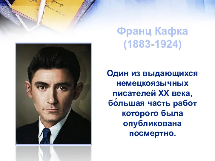 Франц Кафка (1883-1924) Один из выдающихся немецкоязычных писателей XX века,