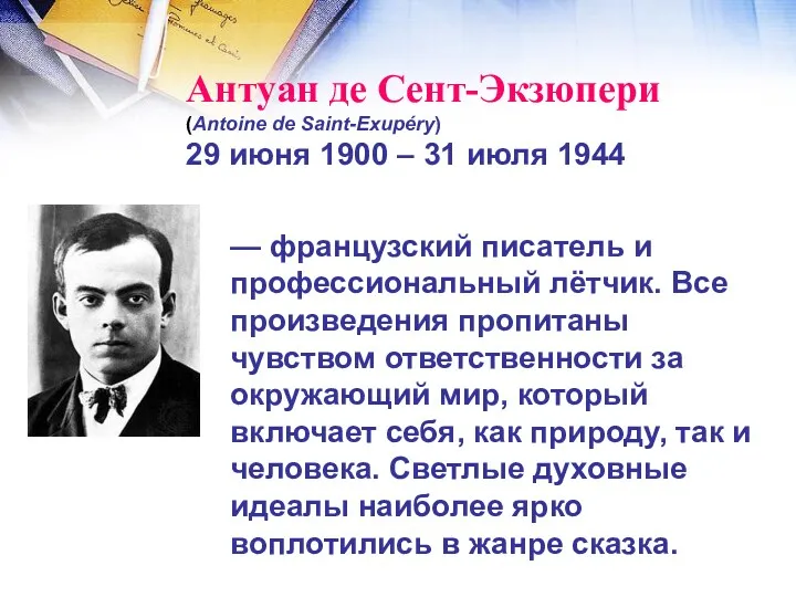 Антуан де Сент-Экзюпери (Antoine de Saint-Exupéry) 29 июня 1900 –