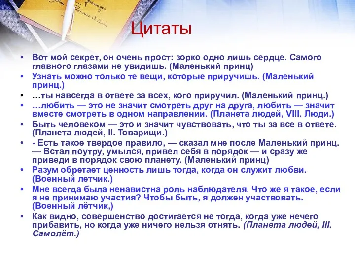 Цитаты Вот мой секрет, он очень прост: зорко одно лишь