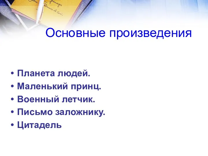 Планета людей. Маленький принц. Военный летчик. Письмо заложнику. Цитадель Основные произведения