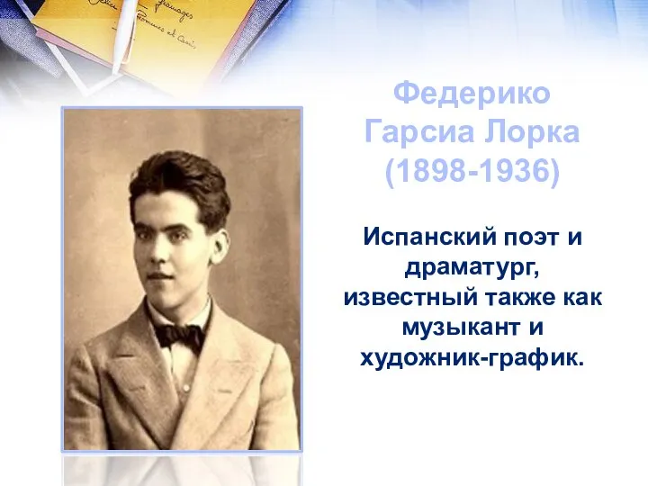 Федерико Гарсиа Лорка (1898-1936) Испанский поэт и драматург, известный также как музыкант и художник-график.