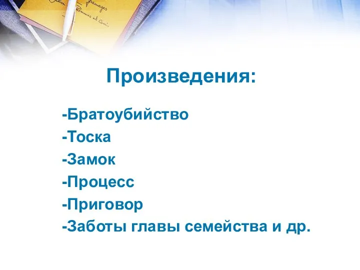 Произведения: Братоубийство Тоска Замок Процесс Приговор Заботы главы семейства и др.