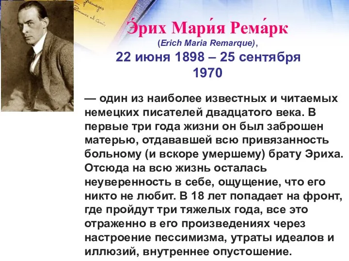 Э́рих Мари́я Рема́рк (Erich Maria Remarque), 22 июня 1898 –