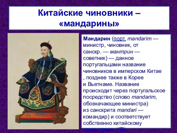 Китайские чиновники – «мандарины» Мандарин (порт. mandarim — министр, чиновник,