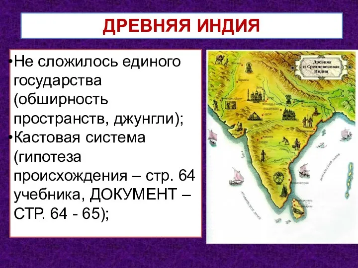 ДРЕВНЯЯ ИНДИЯ Не сложилось единого государства (обширность пространств, джунгли); Кастовая