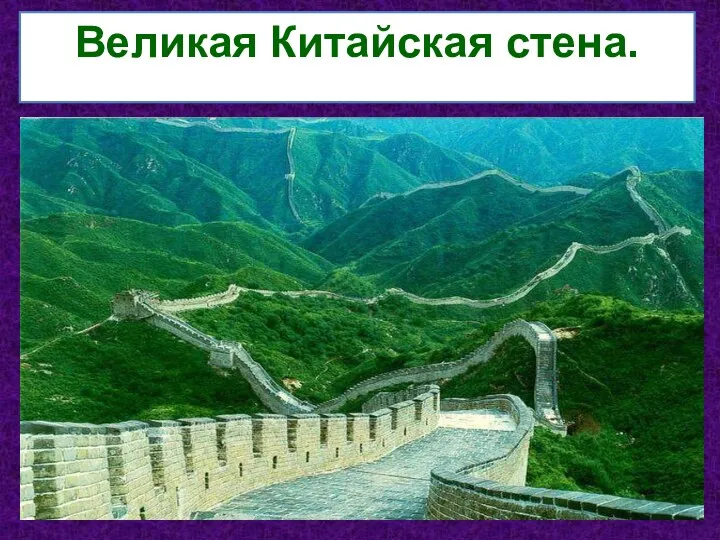 Великая Китайская стена.