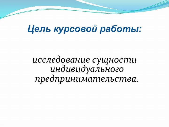 Цель курсовой работы: исследование сущности индивидуального предпринимательства.