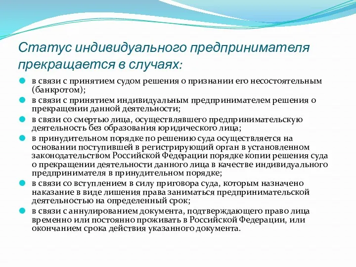 Статус индивидуального предпринимателя прекращается в случаях: в связи с принятием