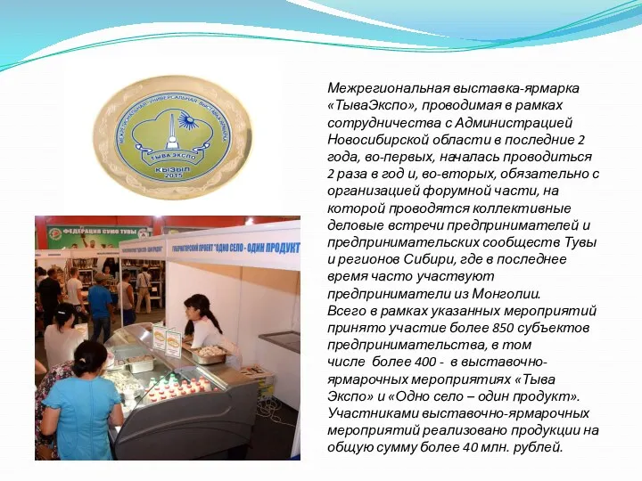 Межрегиональная выставка-ярмарка «ТываЭкспо», проводимая в рамках сотрудничества с Администрацией Новосибирской