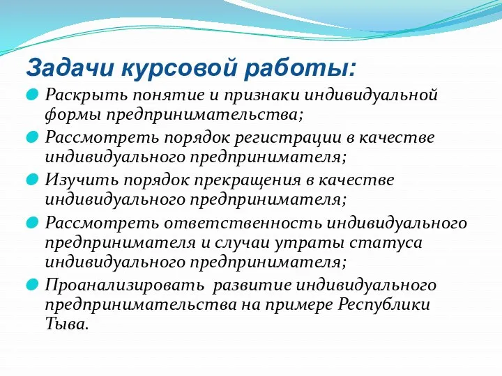 Задачи курсовой работы: Раскрыть понятие и признаки индивидуальной формы предпринимательства;