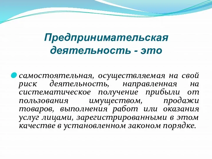 Предпринимательская деятельность - это самостоятельная, осуществляемая на свой риск деятельность,