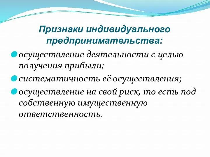 Признаки индивидуального предпринимательства: осуществление деятельности с целью получения прибыли; систематичность