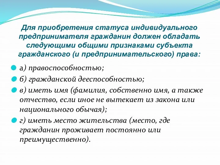 Для приобретения статуса индивидуального предпринимателя гражданин должен обладать следующими общими