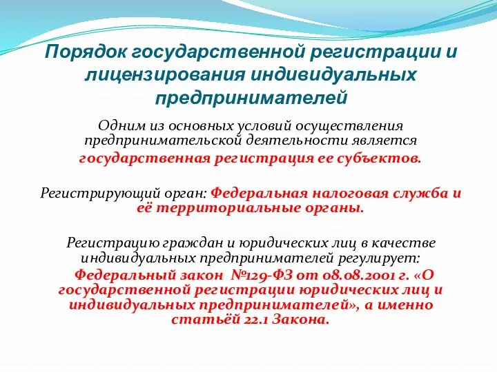 Порядок государственной регистрации и лицензирования индивидуальных предпринимателей Одним из основных