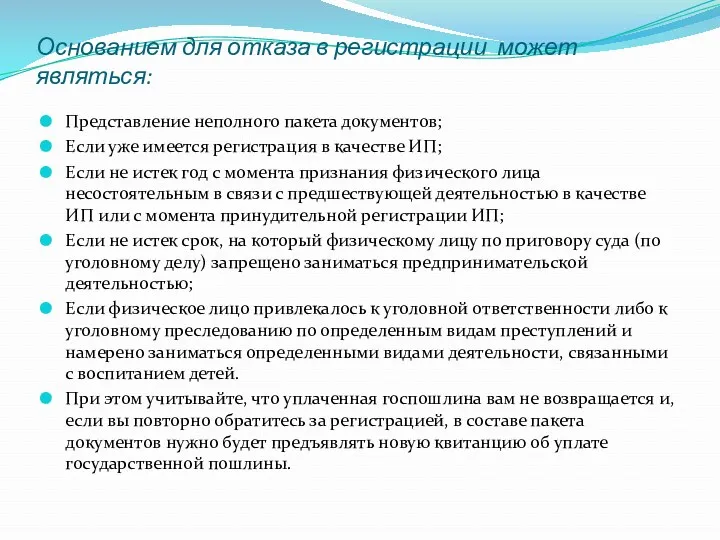 Основанием для отказа в регистрации может являться: Представление неполного пакета