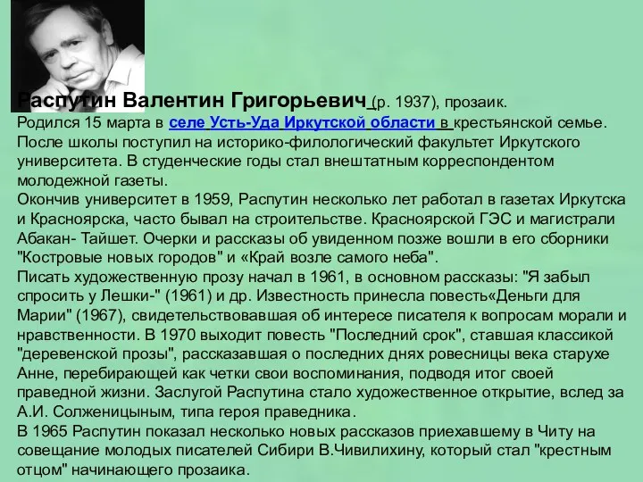 Распутин Валентин Григорьевич (р. 1937), прозаик. Родился 15 марта в