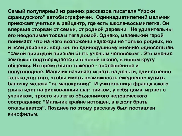 Самый популярный из ранних рассказов писателя “Уроки французского” автобиографичен. Одиннадцатилетний