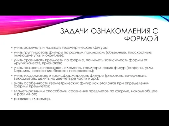 ЗАДАЧИ ОЗНАКОМЛЕНИЯ С ФОРМОЙ учить различать и называть геометрические фигуры;