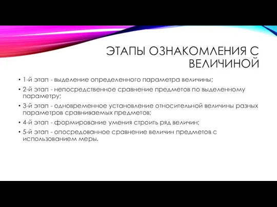 ЭТАПЫ ОЗНАКОМЛЕНИЯ С ВЕЛИЧИНОЙ 1-й этап - выделение определенного параметра