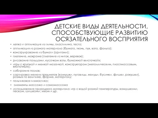 ДЕТСКИЕ ВИДЫ ДЕЯТЕЛЬНОСТИ, СПОСОБСТВУЮЩИЕ РАЗВИТИЮ ОСЯЗАТЕЛЬНОГО ВОСПРИЯТИЯ лепка и аппликация