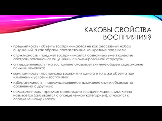 КАКОВЫ СВОЙСТВА ВОСПРИЯТИЯ? предметность - объекты воспринимаются не как бессвязный