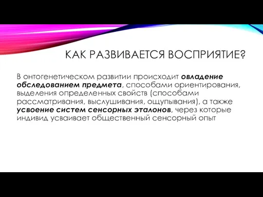 КАК РАЗВИВАЕТСЯ ВОСПРИЯТИЕ? В онтогенетическом развитии происходит овладение обследованием предмета,