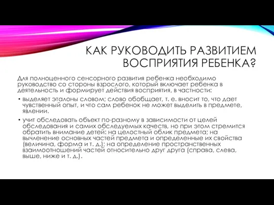 КАК РУКОВОДИТЬ РАЗВИТИЕМ ВОСПРИЯТИЯ РЕБЕНКА? Для полноценного сенсорного развития ребенка