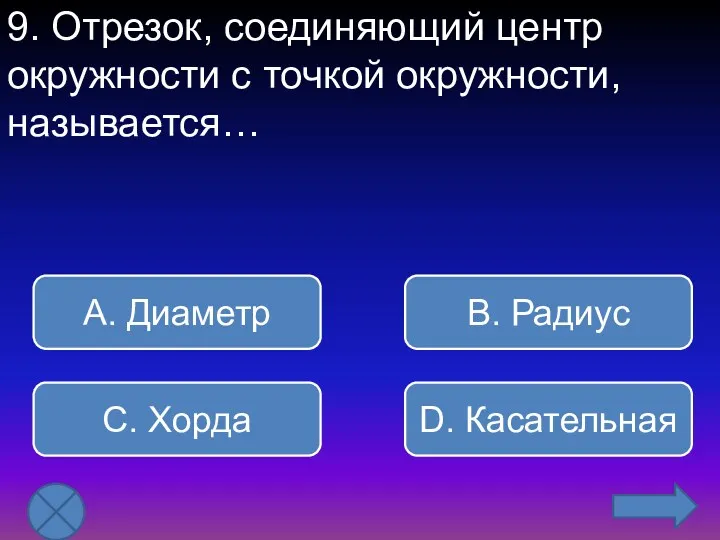 9. Отрезок, соединяющий центр окружности с точкой окружности, называется… В.