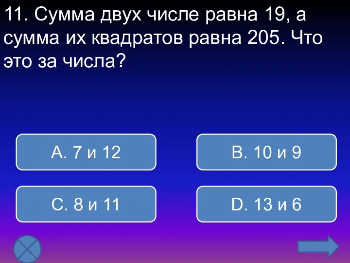 11. Сумма двух числе равна 19, а сумма их квадратов