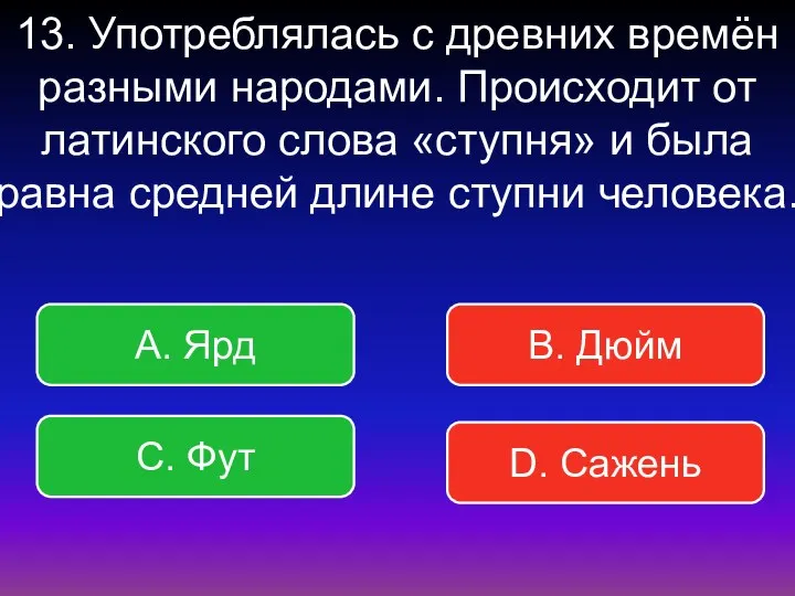 13. Употреблялась с древних времён разными народами. Происходит от латинского